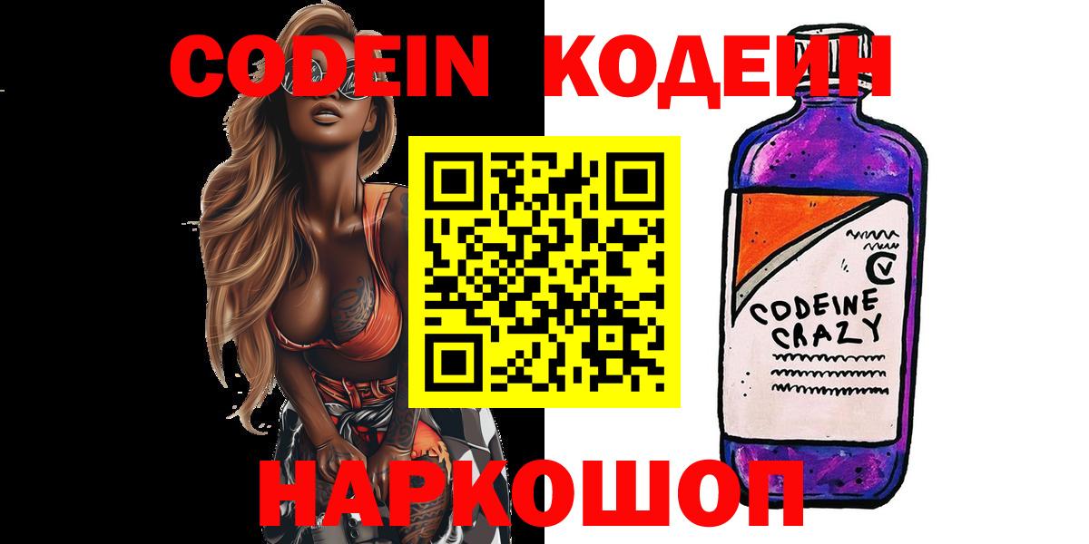 Кодеин Purple Drank  Вход с VPN  Кандалакша 