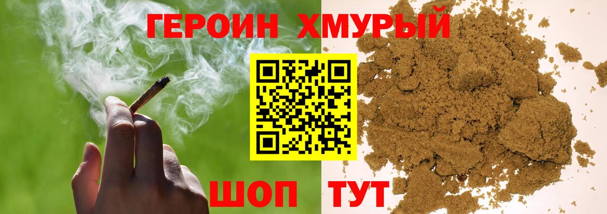 ГЕРОИН хмурый Кандалакша
